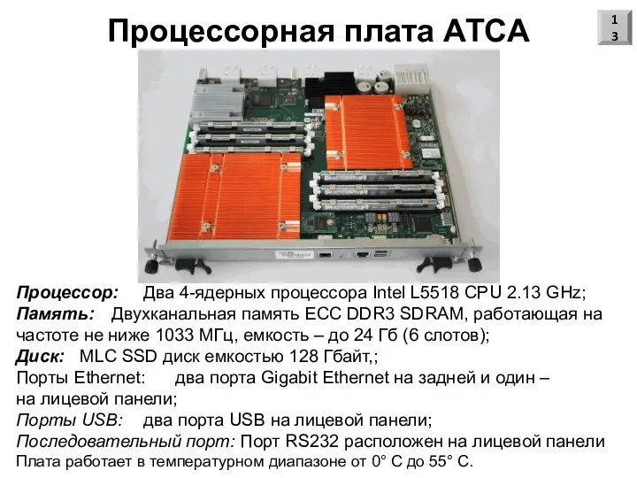 Процессорная плата АТСА Процессор: Два 4-ядерных процессора Intel L5518 CPU