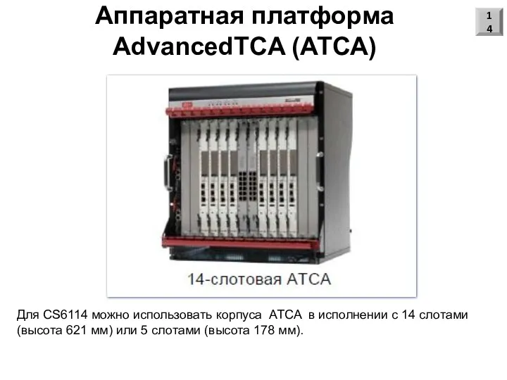 Аппаратная платформа AdvancedTCA (АТСА) 14 Для CS6114 можно использовать корпуса