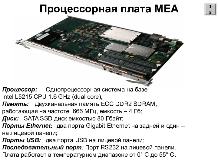 Процессорная плата МЕА Процессор: Однопроцессорная система на базе Intel L5215