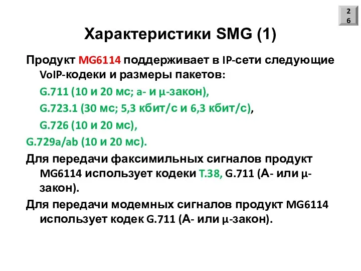 Характеристики SMG (1) Продукт MG6114 поддерживает в IP-сети следующие VoIP-кодеки