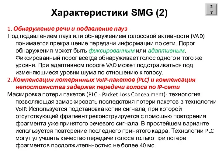 Характеристики SMG (2) 1. Обнаружение речи и подавление пауз Под