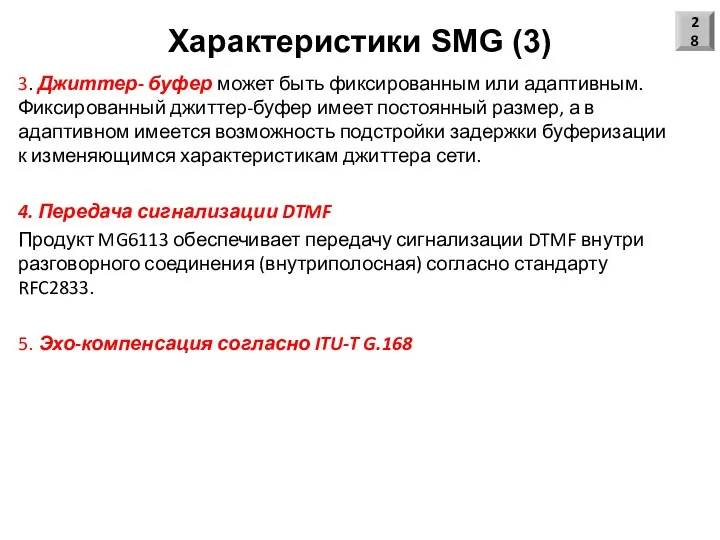Характеристики SMG (3) 3. Джиттер- буфер может быть фиксированным или