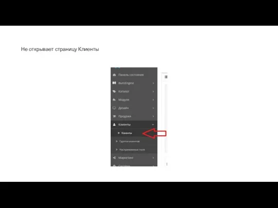 Не открывает страницу Клиенты