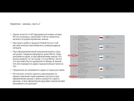 Админка – заказы, часть 2 Очень хочется чтоб передавался номер