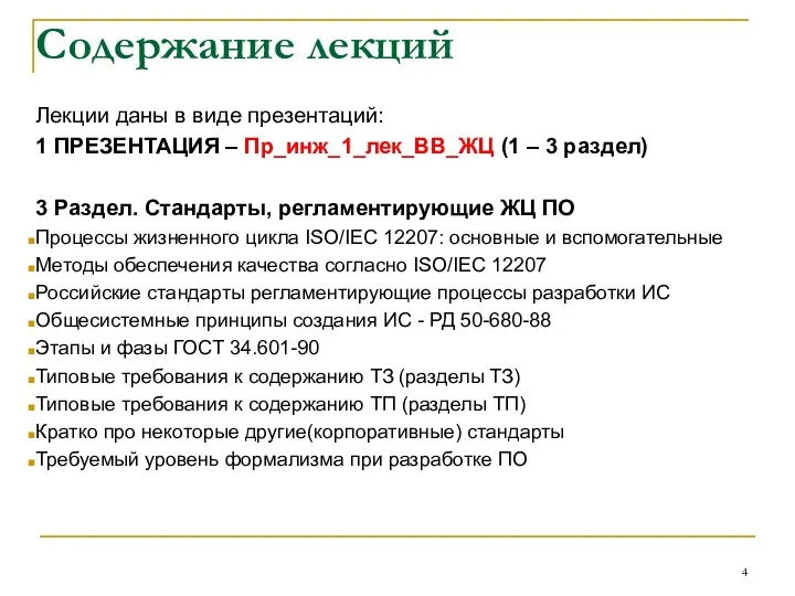 Содержание лекций Лекции даны в виде презентаций: 1 ПРЕЗЕНТАЦИЯ – Пр_инж_1_лек_ВВ_ЖЦ (1 –