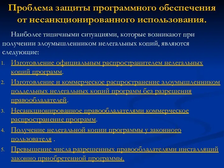 Наиболее типичными ситуациями, которые возникают при получении злоумышленником нелегальных копий,