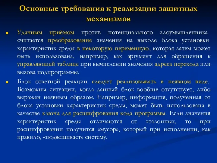 Основные требования к реализации защитных механизмов Удачным приёмом против потенциального