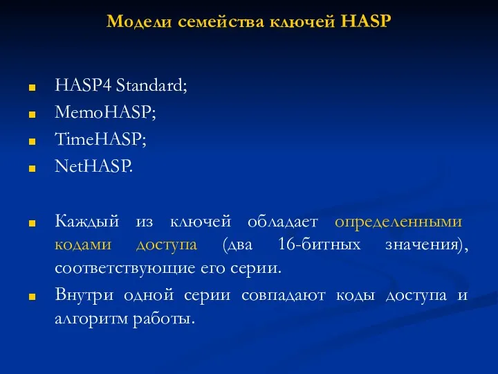 Модели семейства ключей HASP HASP4 Standard; MemoHASP; TimeHASP; NetHASP. Каждый