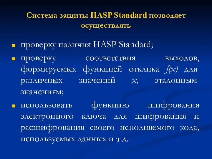 Система защиты HASP Standard позволяет осуществлять проверку наличия HASP Standard;