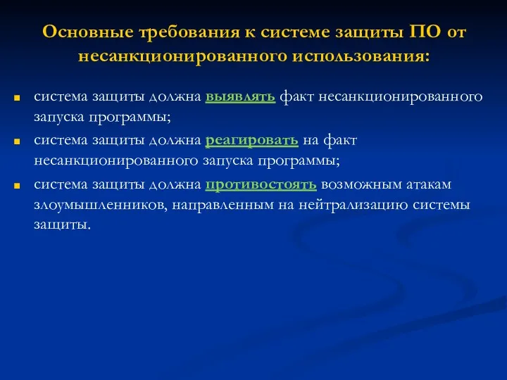 Основные требования к системе защиты ПО от несанкционированного использования: система