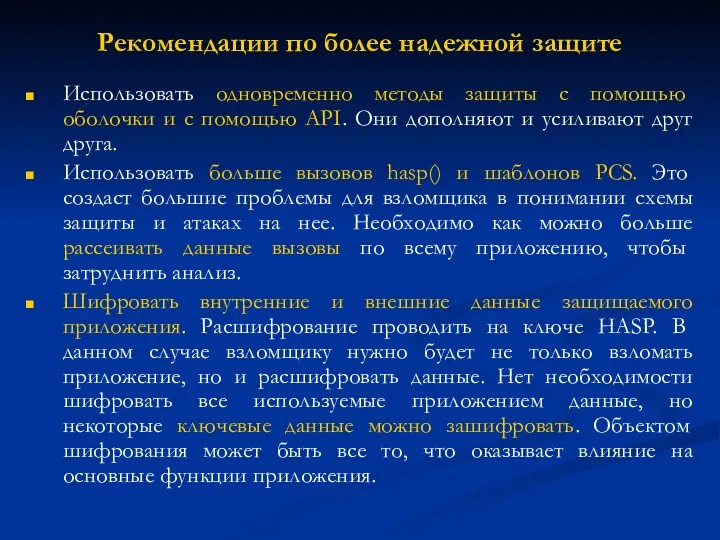 Рекомендации по более надежной защите Использовать одновременно методы защиты с