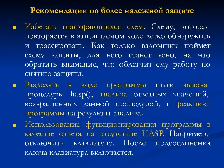 Рекомендации по более надежной защите Избегать повторяющихся схем. Схему, которая