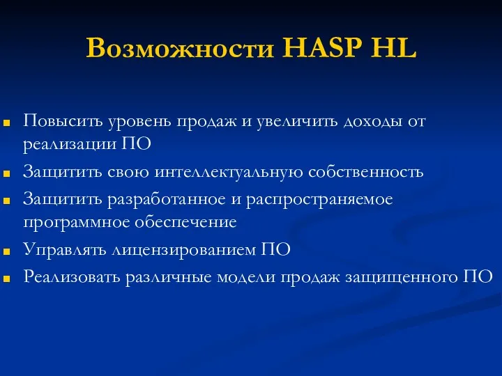 Возможности HASP HL Повысить уровень продаж и увеличить доходы от