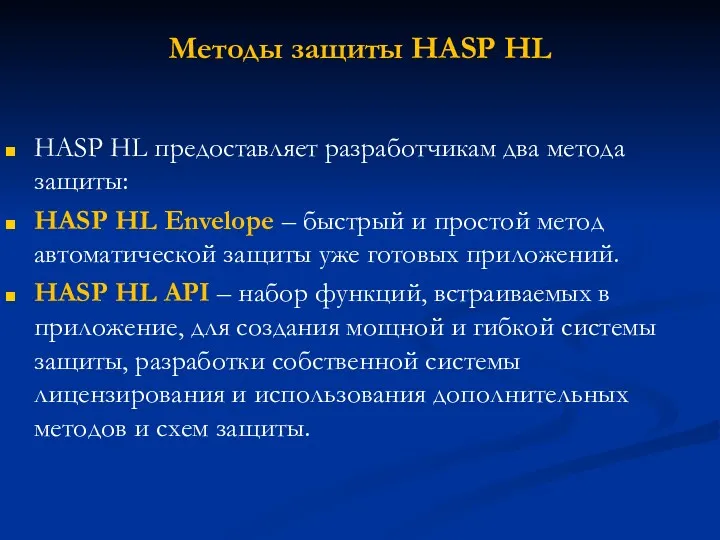 Методы защиты HASP HL HASP HL предоставляет разработчикам два метода