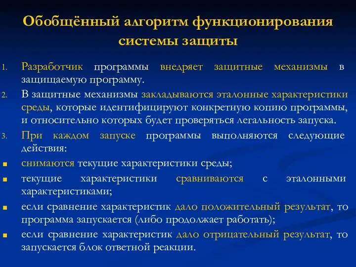 Обобщённый алгоритм функционирования системы защиты Разработчик программы внедряет защитные механизмы