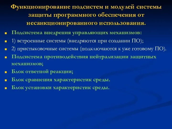 Функционирование подсистем и модулей системы защиты программного обеспечения от несанкционированного