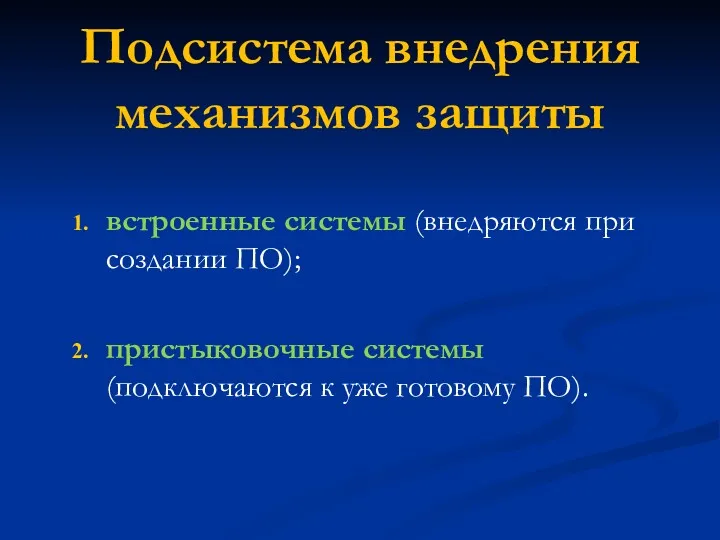 Подсистема внедрения механизмов защиты встроенные системы (внедряются при создании ПО);