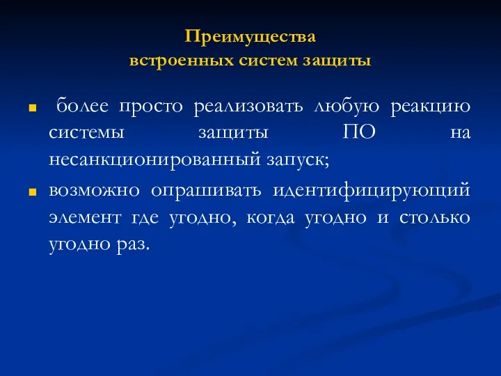 Преимущества встроенных систем защиты более просто реализовать любую реакцию системы