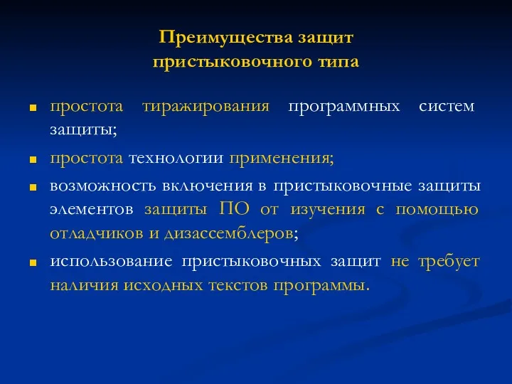 Преимущества защит пристыковочного типа простота тиражирования программных систем защиты; простота