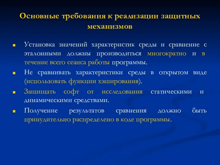 Основные требования к реализации защитных механизмов Установка значений характеристик среды