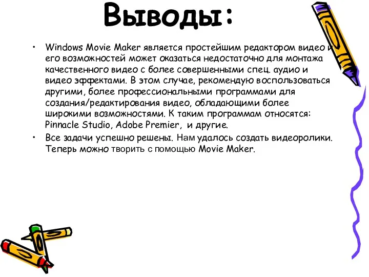 Выводы: Windows Movie Maker является простейшим редактором видео и его