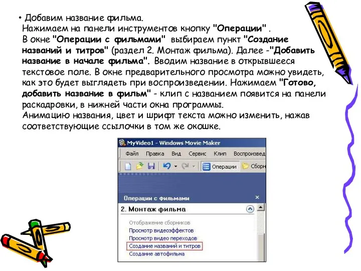 Добавим название фильма. Нажимаем на панели инструментов кнопку "Операции" .