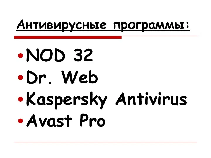 Антивирусные программы: NOD 32 Dr. Web Kaspersky Antivirus Avast Pro