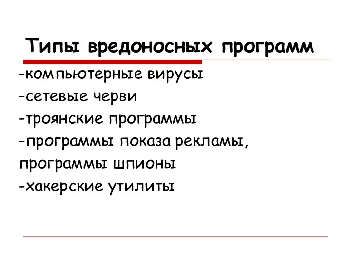 Типы вредоносных программ -компьютерные вирусы -сетевые черви -троянские программы -программы показа рекламы, программы шпионы -хакерские утилиты