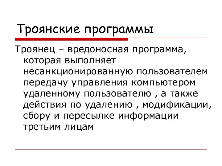 Троянские программы Троянец – вредоносная программа, которая выполняет несанкционированную пользователем