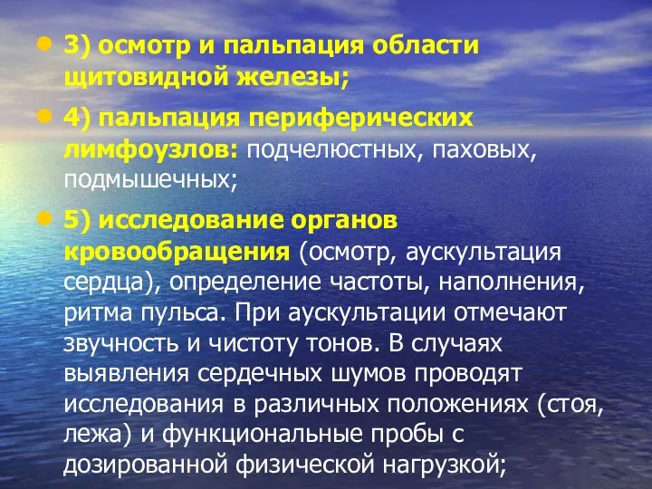 3) осмотр и пальпация области щитовидной железы; 4) пальпация периферических