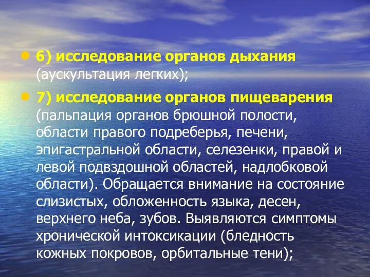 6) исследование органов дыхания (аускультация легких); 7) исследование органов пищеварения