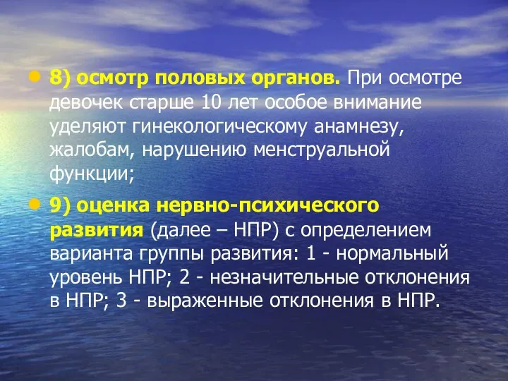 8) осмотр половых органов. При осмотре девочек старше 10 лет