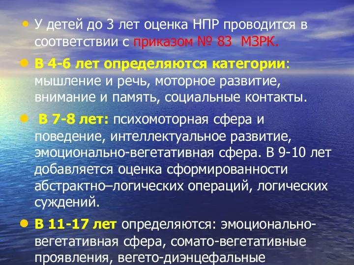 У детей до 3 лет оценка НПР проводится в соответствии