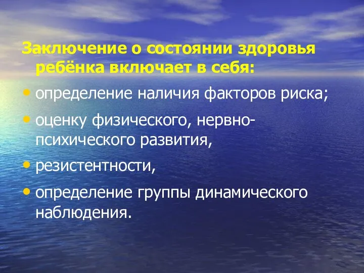 Заключение о состоянии здоровья ребёнка включает в себя: определение наличия