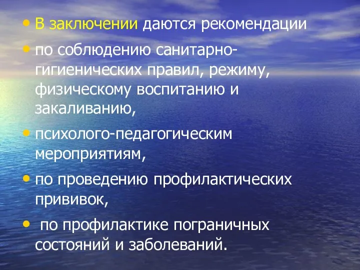 В заключении даются рекомендации по соблюдению санитарно-гигиенических правил, режиму, физическому