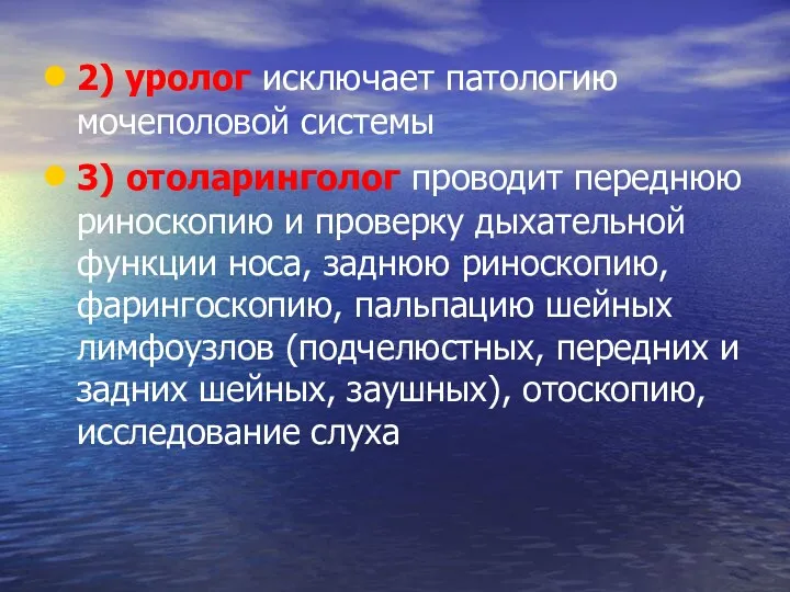 2) уролог исключает патологию мочеполовой системы 3) отоларинголог проводит переднюю