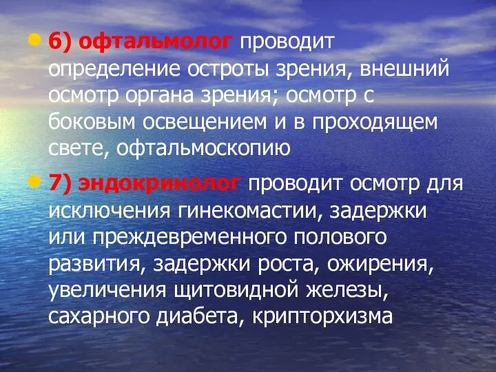 6) офтальмолог проводит определение остроты зрения, внешний осмотр органа зрения;