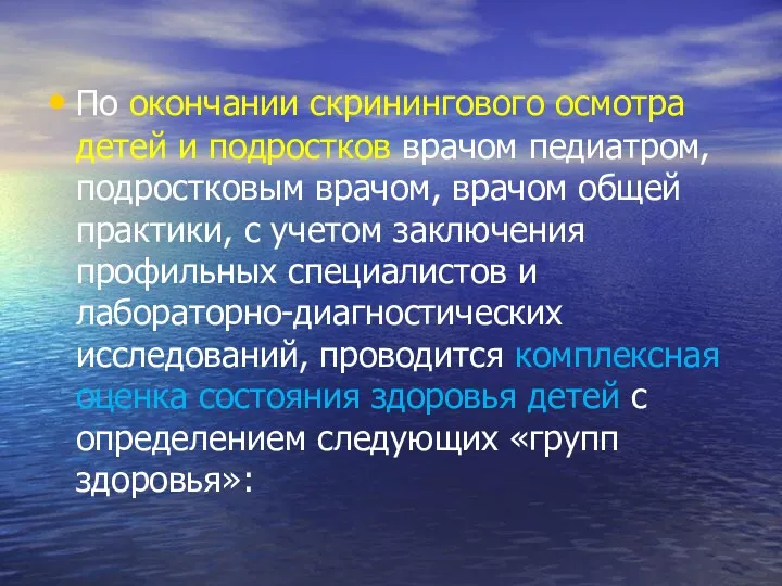 По окончании скринингового осмотра детей и подростков врачом педиатром, подростковым