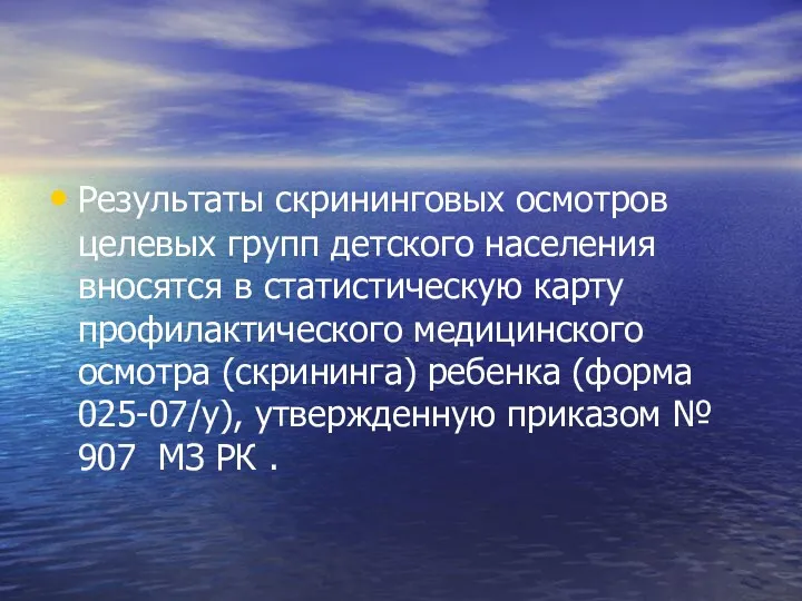 Результаты скрининговых осмотров целевых групп детского населения вносятся в статистическую