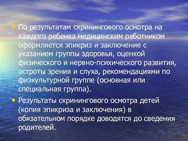 По результатам скринингового осмотра на каждого ребенка медицинским работником оформляется