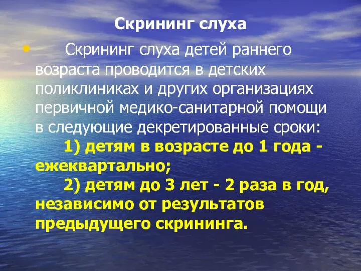 Скрининг слуха Скрининг слуха детей раннего возраста проводится в детских