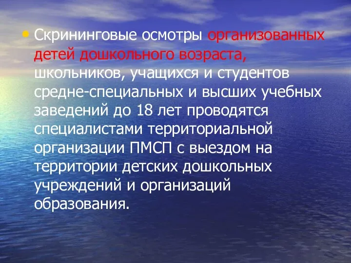 Скрининговые осмотры организованных детей дошкольного возраста, школьников, учащихся и студентов