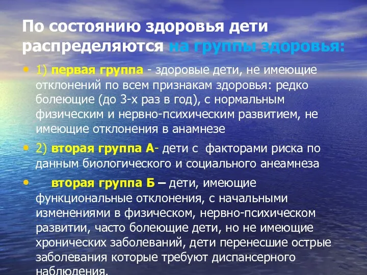 По состоянию здоровья дети распределяются на группы здоровья: 1) первая