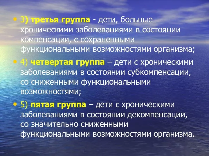 3) третья группа - дети, больные хроническими заболеваниями в состоянии