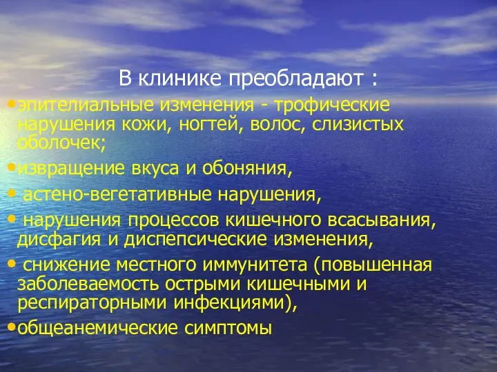 В клинике преобладают : эпителиальные изменения - трофические нарушения кожи,