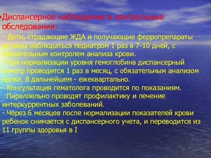 Диспансерное наблюдение и контрольные обследования: - Дети, страдающие ЖДА и