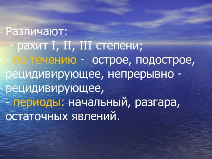 Различают: - рахит I, II, III степени; - по течению