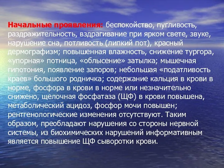 Начальные проявления: беспокойство, пугливость, раздражительность, вздрагивание при ярком свете, звуке,