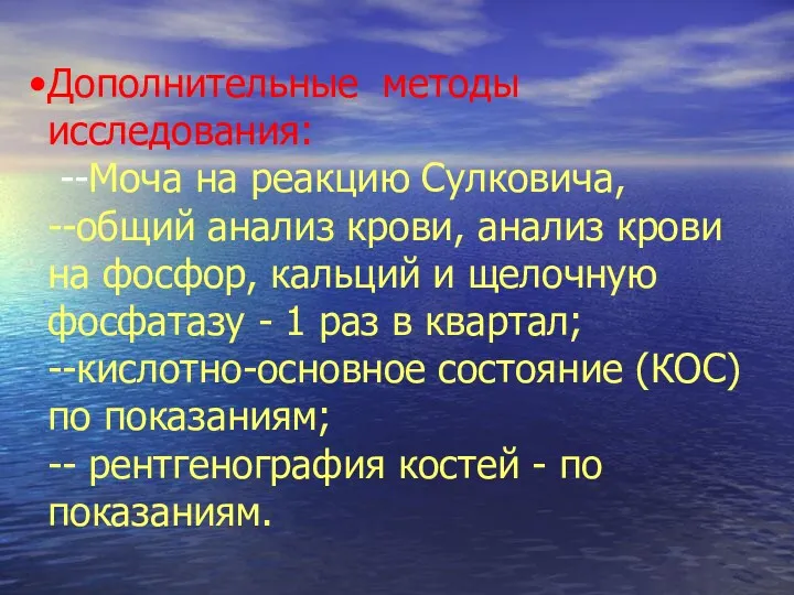 Дополнительные методы исследования: --Моча на реакцию Сулковича, --общий анализ крови,