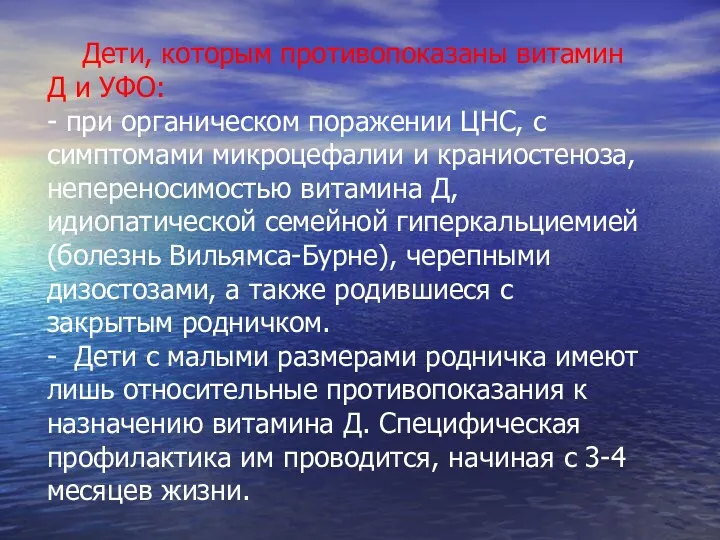 Дети, которым противопоказаны витамин Д и УФО: - при органическом